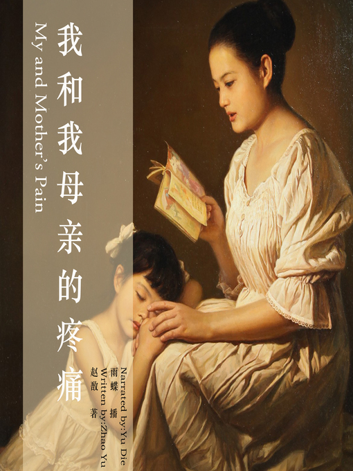 Cover image for 我和我母亲的疼痛